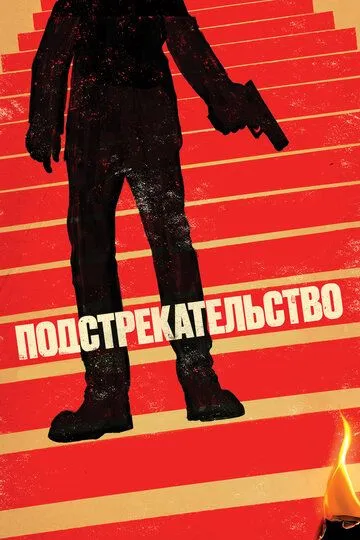 Смотреть онлайн Подстрекательство (2019) в хорошем качестве