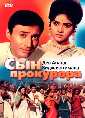 Смотреть онлайн Сын прокурора (1968) в хорошем качестве