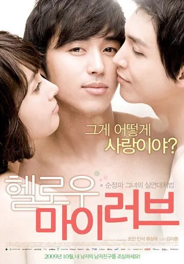 Смотреть онлайн Привет, любовь моя (2009) в хорошем качестве
