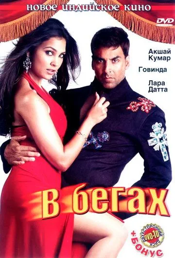 Смотреть онлайн В бегах (2006) в хорошем качестве
