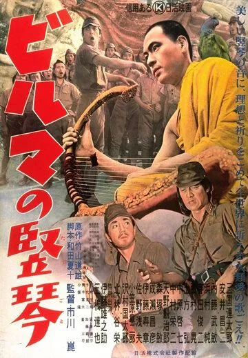 Смотреть онлайн Бирманская арфа (1956) в хорошем качестве