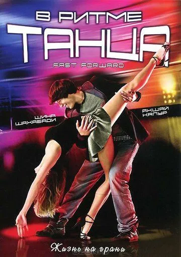 Смотреть онлайн В ритме танца (2009) в хорошем качестве