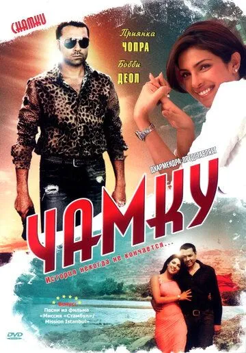 Смотреть онлайн Чамку (2008) в хорошем качестве