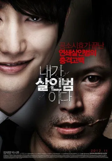 Смотреть онлайн Я - убийца (2012) в хорошем качестве