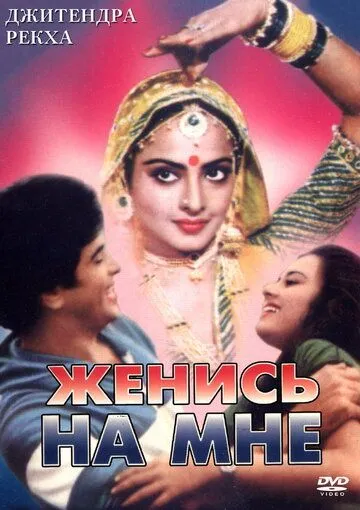 Смотреть онлайн Женись на мне, любимый (1980) в хорошем качестве