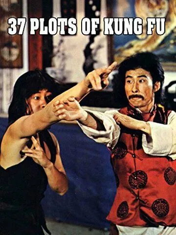 Смотреть онлайн 37 заповедей кунг-фу (1979) в хорошем качестве