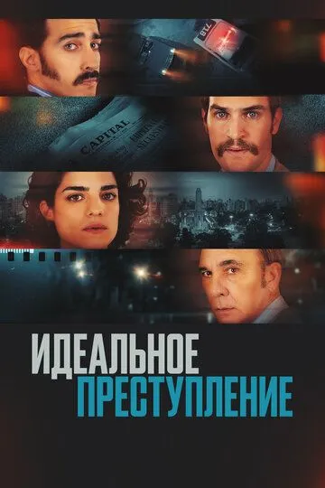 Смотреть онлайн Идеальное преступление (2022) в хорошем качестве