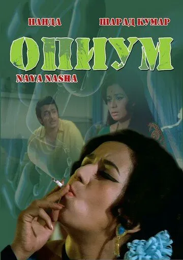 Смотреть онлайн Опиум (1973) в хорошем качестве