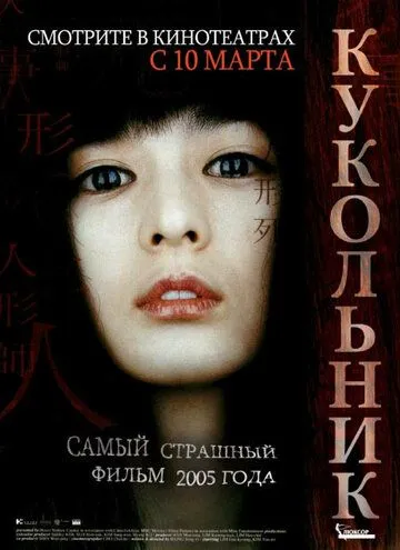 Смотреть онлайн Кукольник (2004) в хорошем качестве