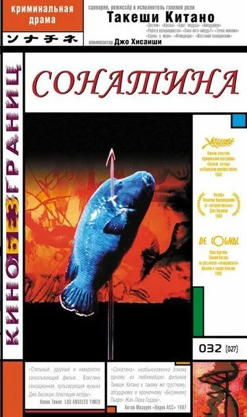 Смотреть онлайн Сонатина (1993) в хорошем качестве