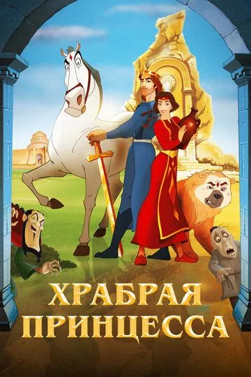 Смотреть онлайн Храбрая принцесса (2014) в хорошем качестве