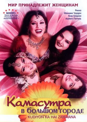 Смотреть онлайн Камасутра в большом городе (2006) в хорошем качестве
