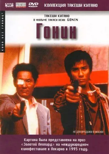 Смотреть онлайн Гонин (1995) в хорошем качестве