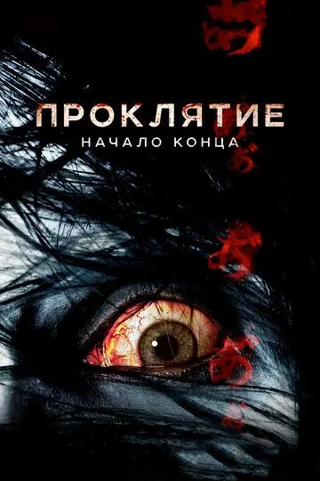 Смотреть онлайн Проклятие: Начало конца (2014) в хорошем качестве