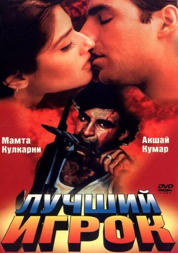 Смотреть онлайн Лучший игрок (1995) в хорошем качестве