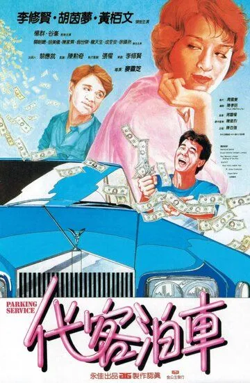 Смотреть онлайн Парковочный сервис (1986) в хорошем качестве