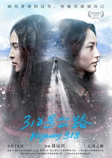 Смотреть онлайн Трасса 318 (2017) в хорошем качестве