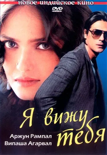 Смотреть онлайн Я вижу тебя (2006) в хорошем качестве