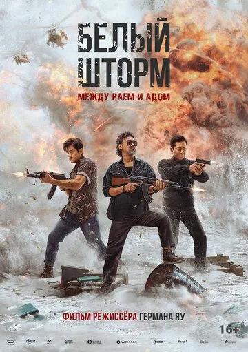 Смотреть онлайн Белый шторм 3: Рай или ад (2023) в хорошем качестве