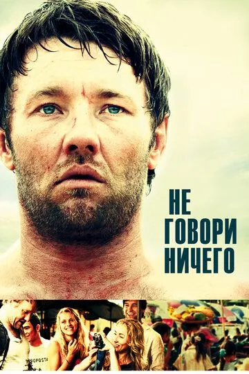 Смотреть онлайн Не говори ничего (2011) в хорошем качестве