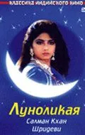 Смотреть онлайн Луноликая (1994) в хорошем качестве