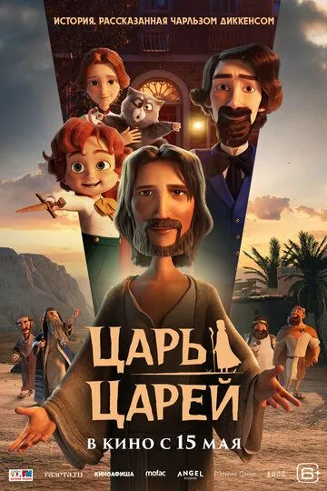 Смотреть онлайн Царь царей (2025) в хорошем качестве