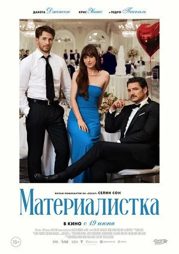 Смотреть онлайн Материалистка (2025) в хорошем качестве