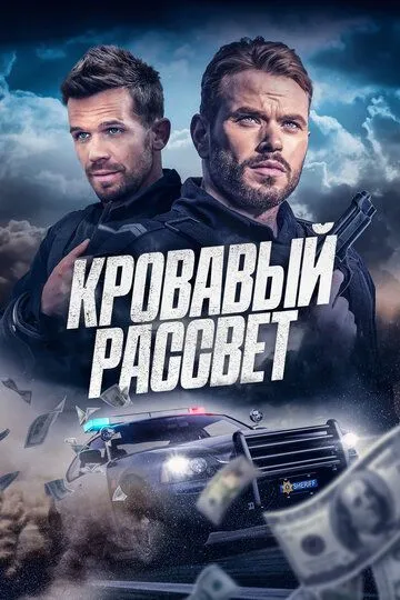 Смотреть онлайн Кровавый рассвет (2025) в хорошем качестве