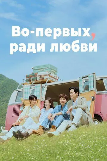 Смотреть онлайн Во-первых, ради любви (2025) в хорошем качестве