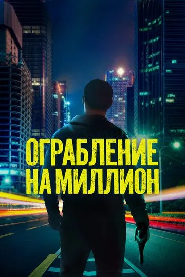Смотреть онлайн Ограбление на миллион (2024) в хорошем качестве