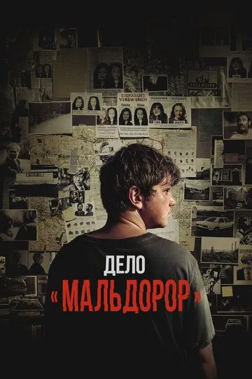 Смотреть онлайн Дело «Мальдорор» (2024) в хорошем качестве