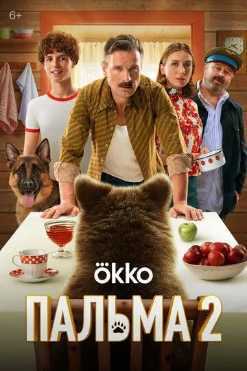Смотреть онлайн Пальма 2 (2024) в хорошем качестве