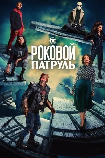 Смотреть онлайн Роковой патруль (2019) в хорошем качестве