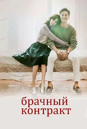 Смотреть онлайн Брачный контракт (2016) в хорошем качестве