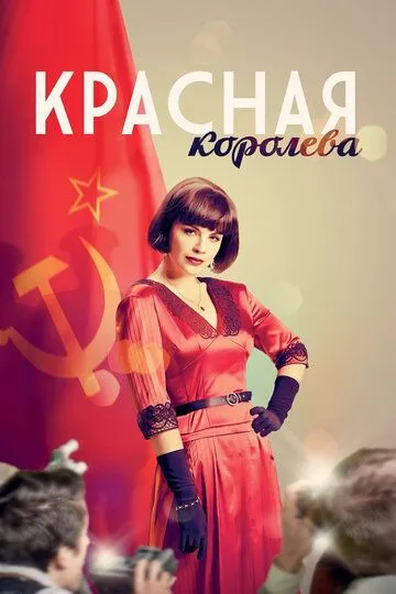 Смотреть онлайн Красная королева (2015) в хорошем качестве