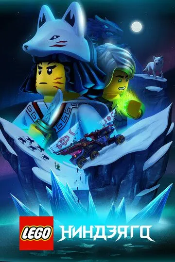 Смотреть онлайн LEGO Ниндзяго (2019) в хорошем качестве