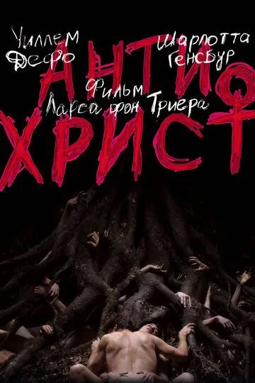 Смотреть онлайн Антихрист (2009) в хорошем качестве