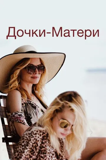 Смотреть онлайн Дочки-матери (2019) в хорошем качестве
