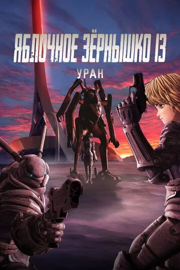 Смотреть онлайн Яблочное зёрнышко 13: Уран (2011) в хорошем качестве