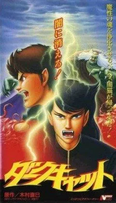 Смотреть онлайн Черный кот (1991) в хорошем качестве