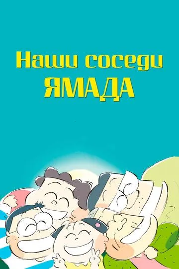 Смотреть онлайн Наши соседи Ямада (1999) в хорошем качестве