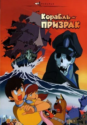 Смотреть онлайн Корабль-призрак (1969) в хорошем качестве