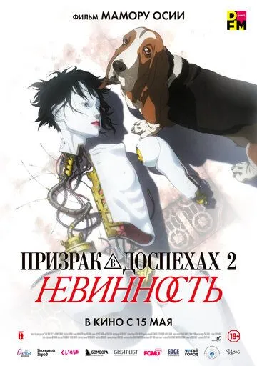 Смотреть онлайн Призрак в доспехах 2: Невинность (2004) в хорошем качестве