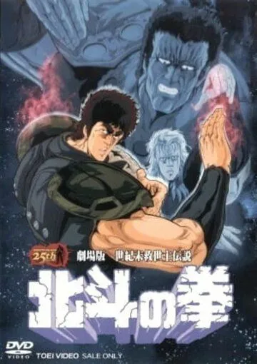 Смотреть онлайн Кулак Северной звезды. Фильм (1986) в хорошем качестве