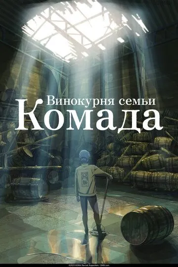 Смотреть онлайн Винокурня семьи Комада (2023) в хорошем качестве