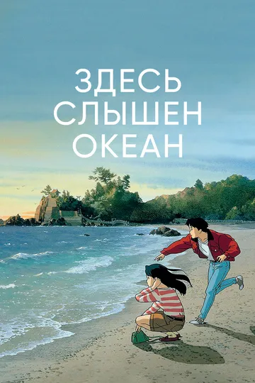 Смотреть онлайн Здесь слышен океан (1993) в хорошем качестве