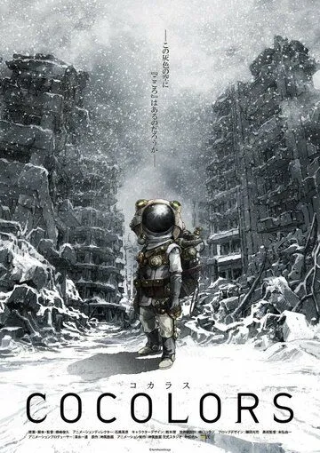 Смотреть онлайн Коколорс (2017) в хорошем качестве
