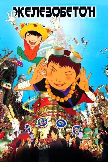 Смотреть онлайн Железобетон (2006) в хорошем качестве