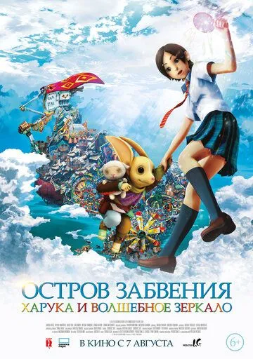 Смотреть онлайн Остров забвения: Харука и волшебное зеркало (2009) в хорошем качестве