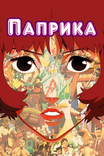 Смотреть онлайн Паприка (2006) в хорошем качестве